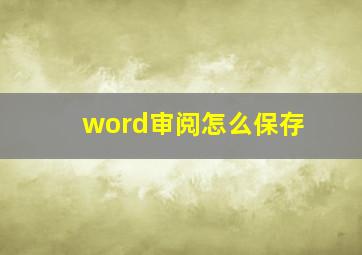 word审阅怎么保存