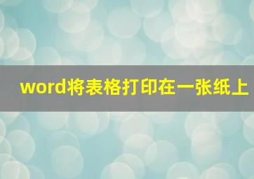 word将表格打印在一张纸上