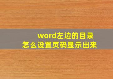 word左边的目录怎么设置页码显示出来