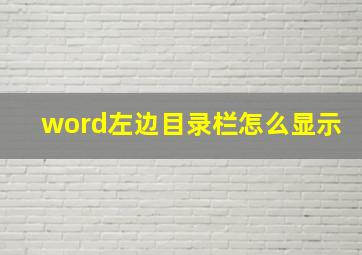 word左边目录栏怎么显示