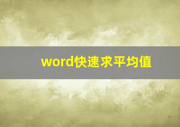 word快速求平均值