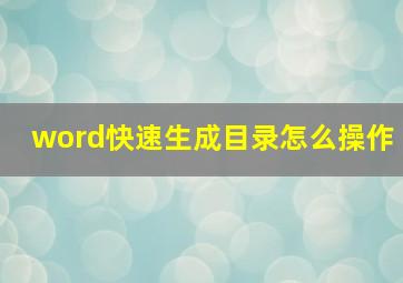 word快速生成目录怎么操作