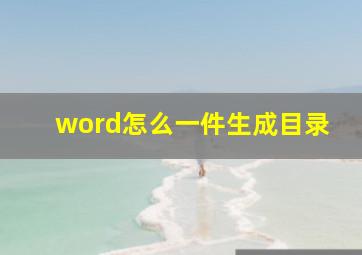 word怎么一件生成目录