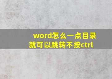 word怎么一点目录就可以跳转不按ctrl