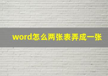 word怎么两张表弄成一张