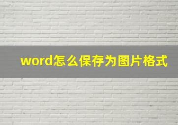 word怎么保存为图片格式