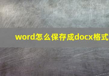 word怎么保存成docx格式