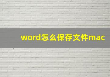 word怎么保存文件mac