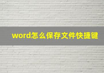 word怎么保存文件快捷键