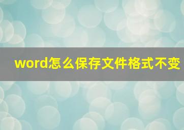 word怎么保存文件格式不变