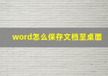 word怎么保存文档至桌面