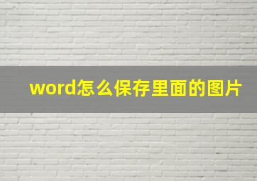 word怎么保存里面的图片