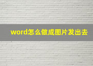 word怎么做成图片发出去