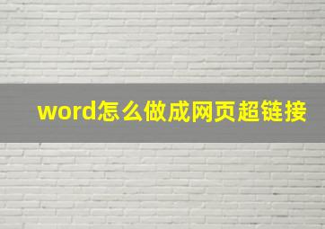 word怎么做成网页超链接