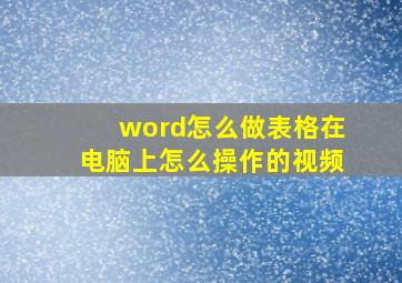 word怎么做表格在电脑上怎么操作的视频