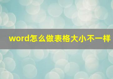 word怎么做表格大小不一样