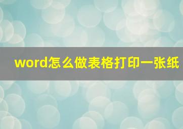 word怎么做表格打印一张纸