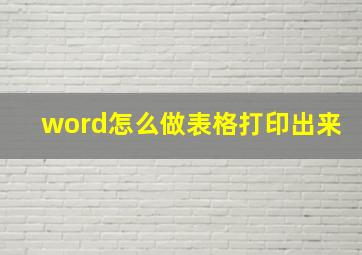 word怎么做表格打印出来