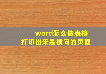 word怎么做表格打印出来是横向的页面