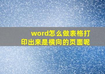 word怎么做表格打印出来是横向的页面呢