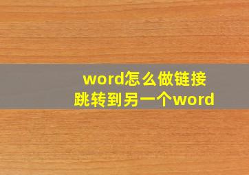 word怎么做链接跳转到另一个word