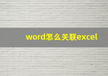 word怎么关联excel