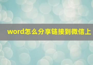 word怎么分享链接到微信上