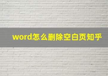 word怎么删除空白页知乎