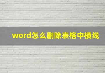 word怎么删除表格中横线