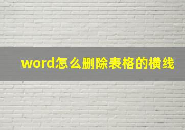 word怎么删除表格的横线