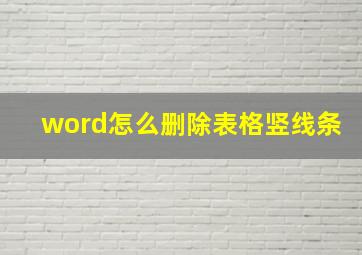 word怎么删除表格竖线条