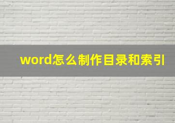 word怎么制作目录和索引