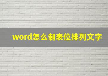 word怎么制表位排列文字