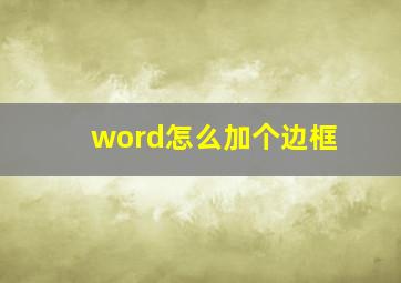 word怎么加个边框