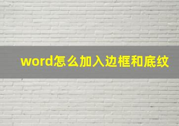 word怎么加入边框和底纹