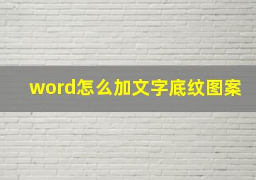 word怎么加文字底纹图案