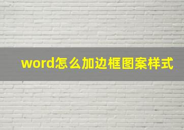 word怎么加边框图案样式