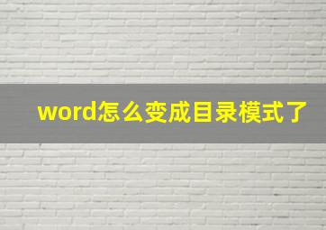 word怎么变成目录模式了