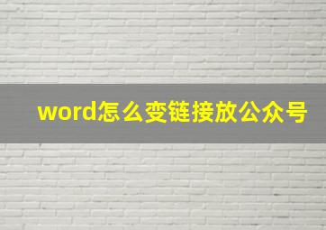 word怎么变链接放公众号