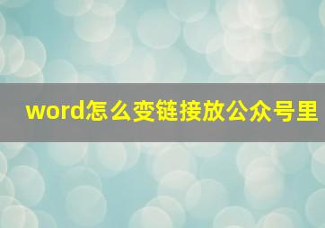 word怎么变链接放公众号里