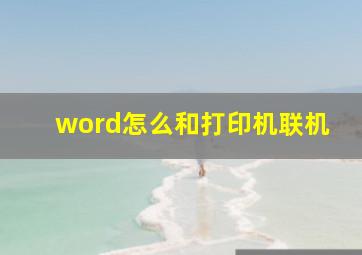 word怎么和打印机联机