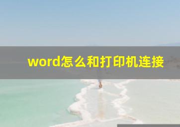 word怎么和打印机连接