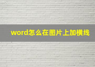 word怎么在图片上加横线