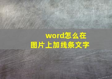 word怎么在图片上加线条文字