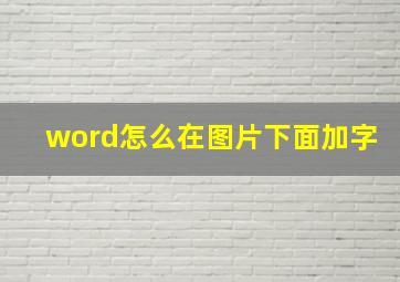 word怎么在图片下面加字