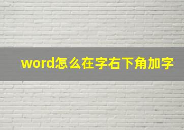 word怎么在字右下角加字