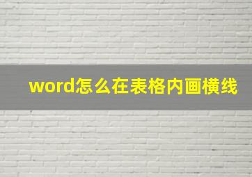 word怎么在表格内画横线