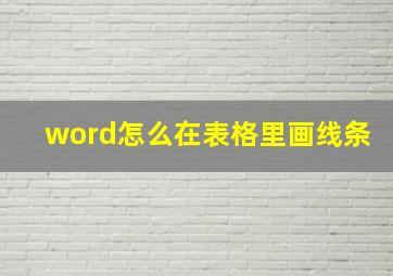 word怎么在表格里画线条