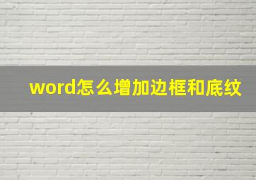 word怎么增加边框和底纹