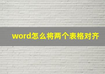 word怎么将两个表格对齐